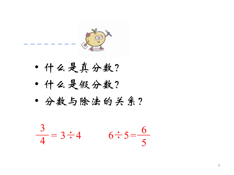 五年级数学下册课件-4假分数化整数或带分数267-苏教版(共 20张ppt).ppt_第3页