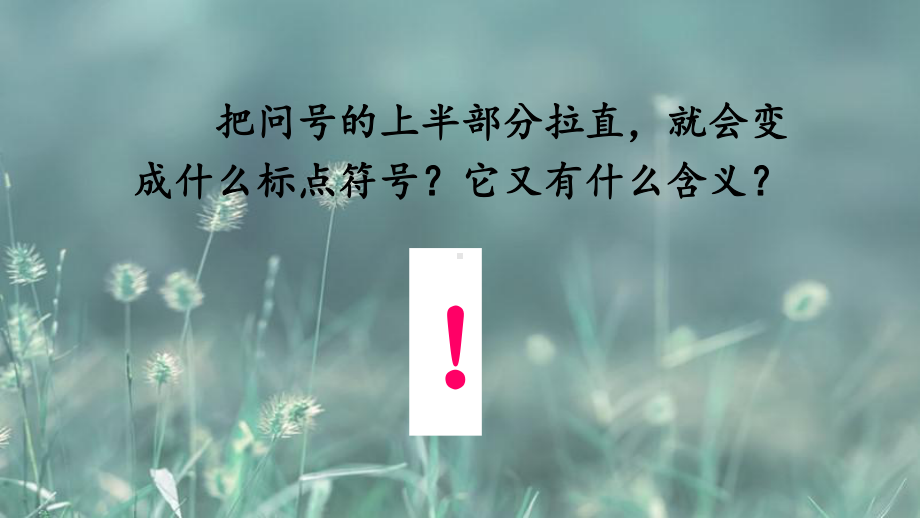 真理诞生于一百个问号之后公开课课件推荐公开课课件.ppt_第3页