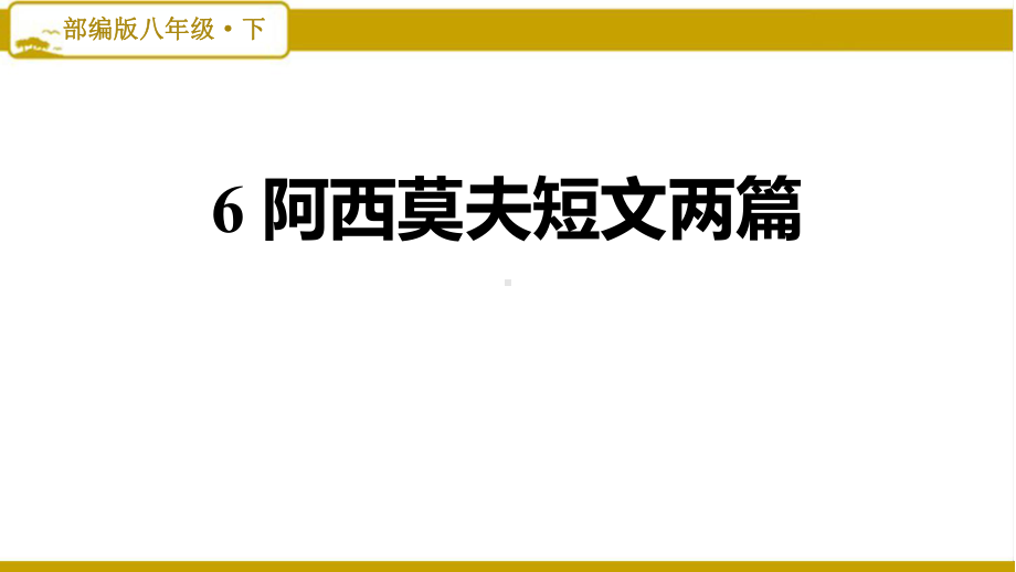 部编版初中语文八年级下册第二单元：6阿西莫夫短文两篇课件.pptx_第1页