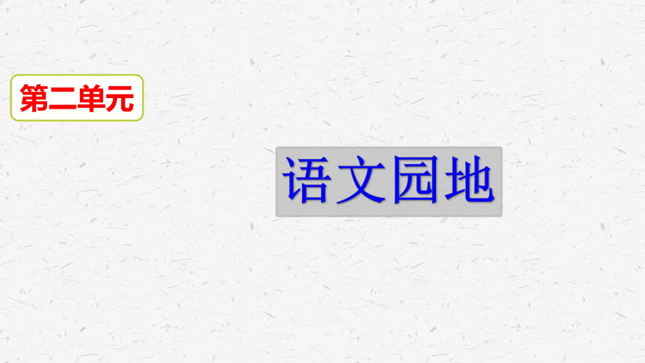 部编人教版六年级下册小学语文 第二单元语文园地二 教学课件.pptx_第2页