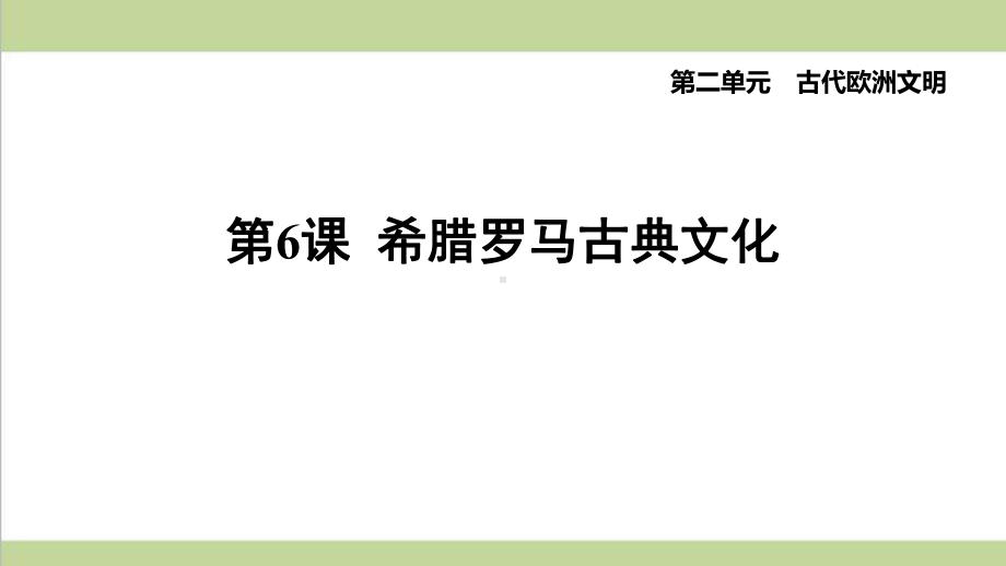 部编版九年级上册历史 第6课 希腊罗马古典文化 复习课后习题练习课件.ppt_第1页