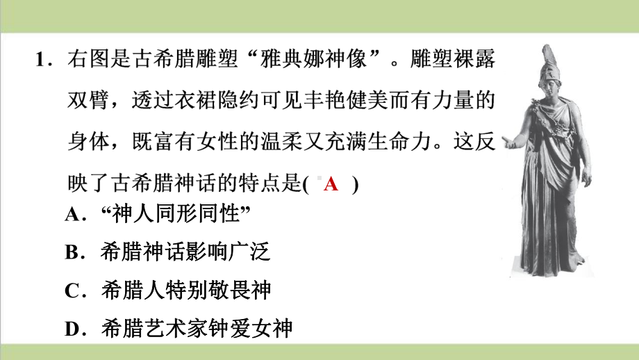 部编版九年级上册历史 第6课 希腊罗马古典文化 复习课后习题练习课件.ppt_第2页