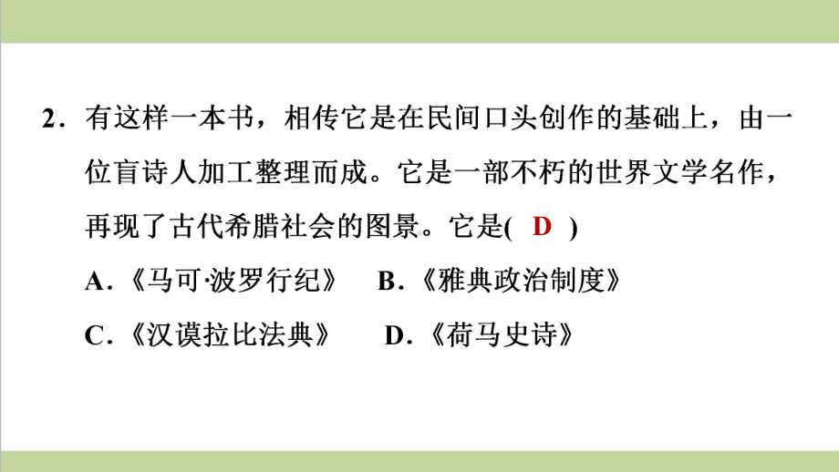 部编版九年级上册历史 第6课 希腊罗马古典文化 复习课后习题练习课件.ppt_第3页