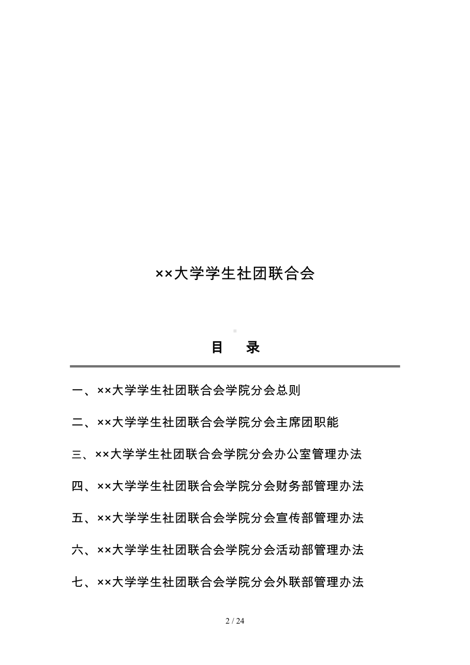 大学学生社团联合会学院分会管理章程汇编参考模板范本.doc_第2页