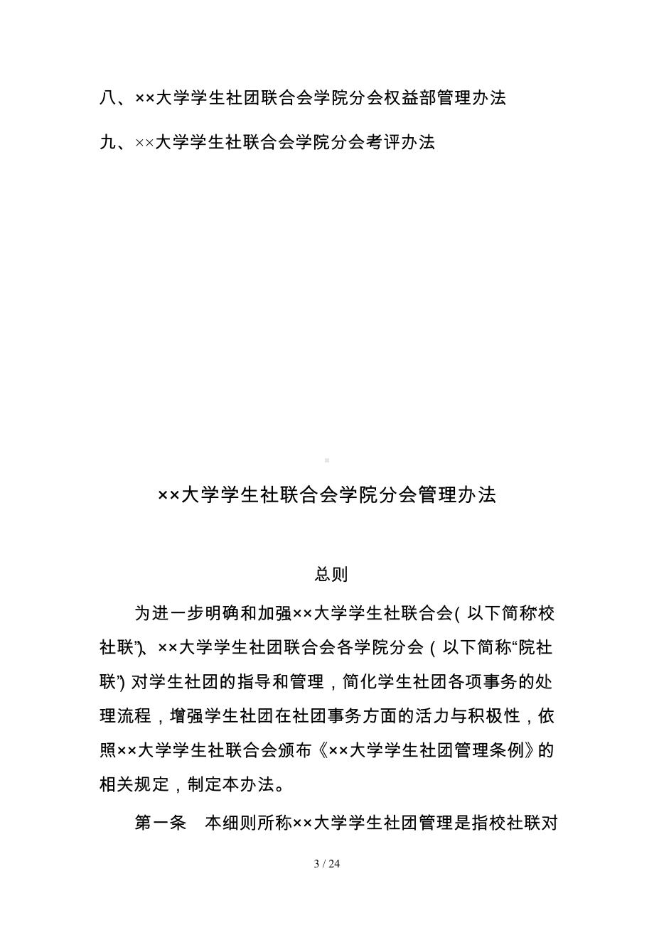 大学学生社团联合会学院分会管理章程汇编参考模板范本.doc_第3页