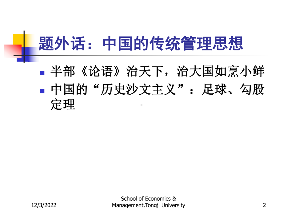 西方管理思想演进 高级管理学课件.ppt_第2页