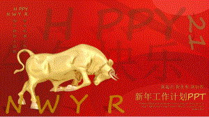 简约新年工作计划模板课件.pptx