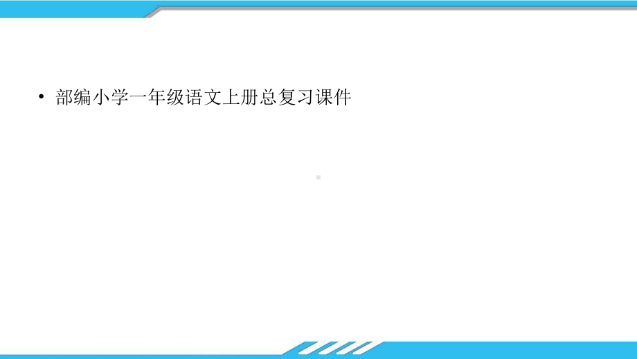 部编人教版小学一年级语文上册总复习优质课件.pptx_第1页