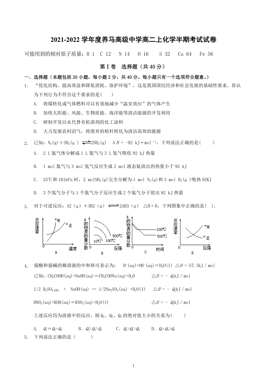 四川省成都市东部新区养马高级中学2021-2022学年高二上学期期中考试化学试题.docx_第1页