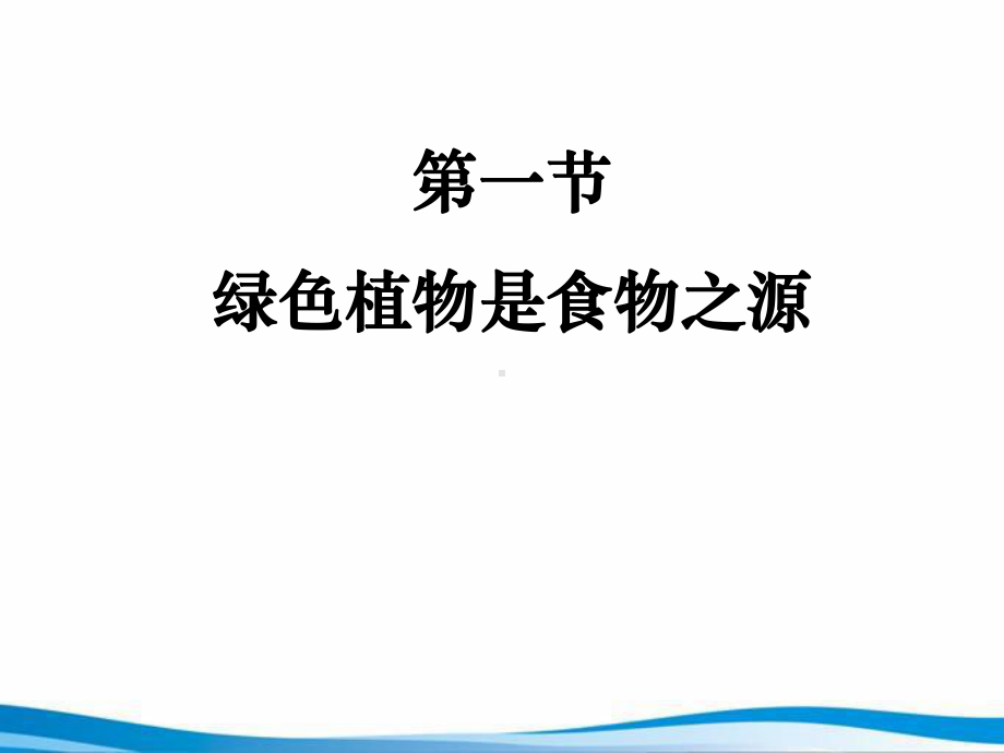 苏教版生物课件71绿色植物是食物之源.pptx_第1页