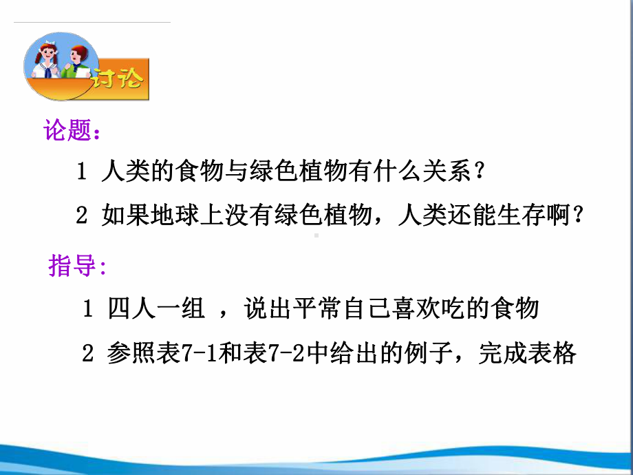 苏教版生物课件71绿色植物是食物之源.pptx_第3页