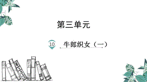 部编版五年级语文上册10牛郎织女(一)(课件).pptx