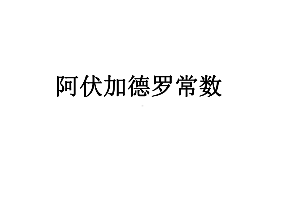 苏教版高中化学必修1：阿伏伽德罗常数课件.ppt_第1页