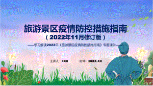 学习解读旅游景区疫情防控措施指南（2022年11月修订版）课程ppt课件.pptx