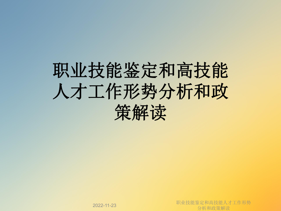 职业技能鉴定和高技能人才工作形势分析和政策解读课件.ppt_第1页