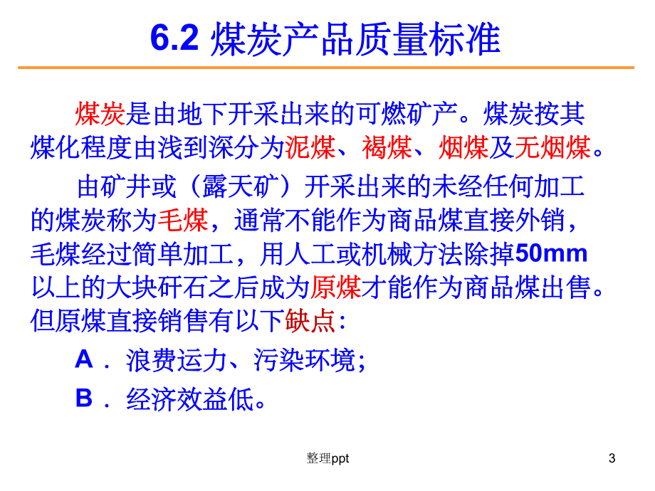 选煤厂质量管理课件.ppt_第3页