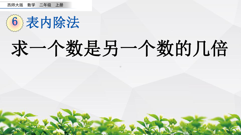 西师大版数学二年级上册《613 求一个数是另一个数的几倍》课件.pptx_第1页