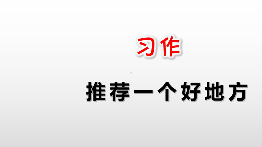 部编版四年级语文上《习作：推荐一个好地方》精美课件.ppt_第1页