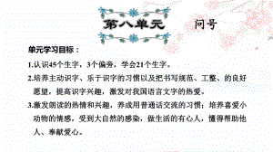 部编一年级下册语文总复习综合复习第8单元复习课件.pptx