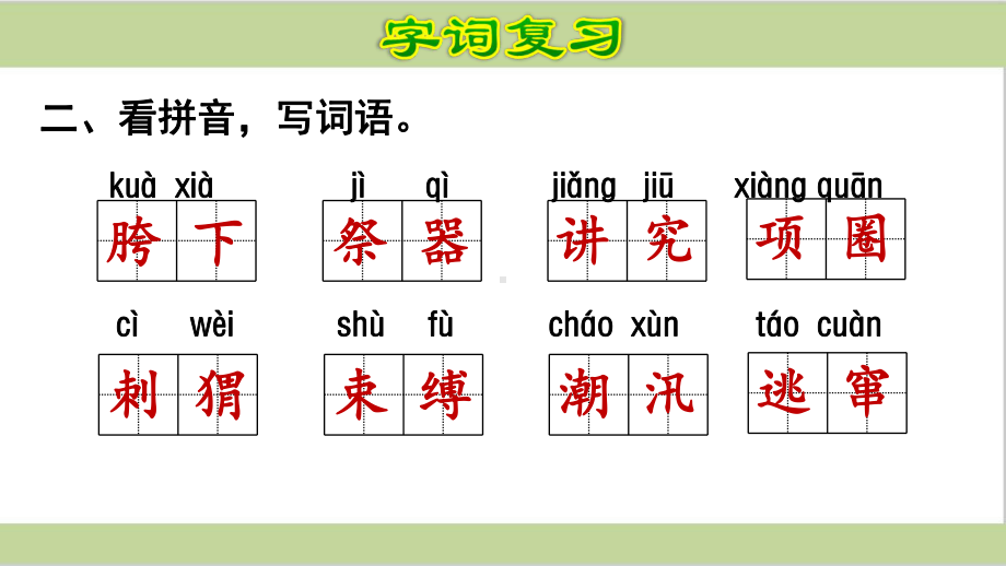 部编(统编)人教版六年级上册小学语文期末第八单元复习课件.ppt_第3页