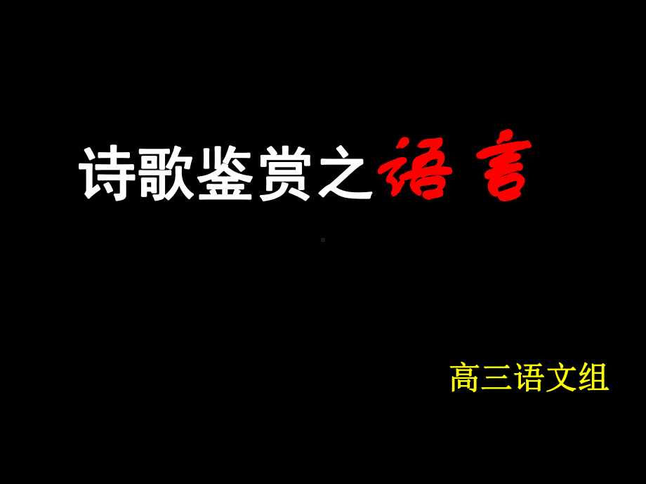 诗歌鉴赏 语言课件.ppt_第1页