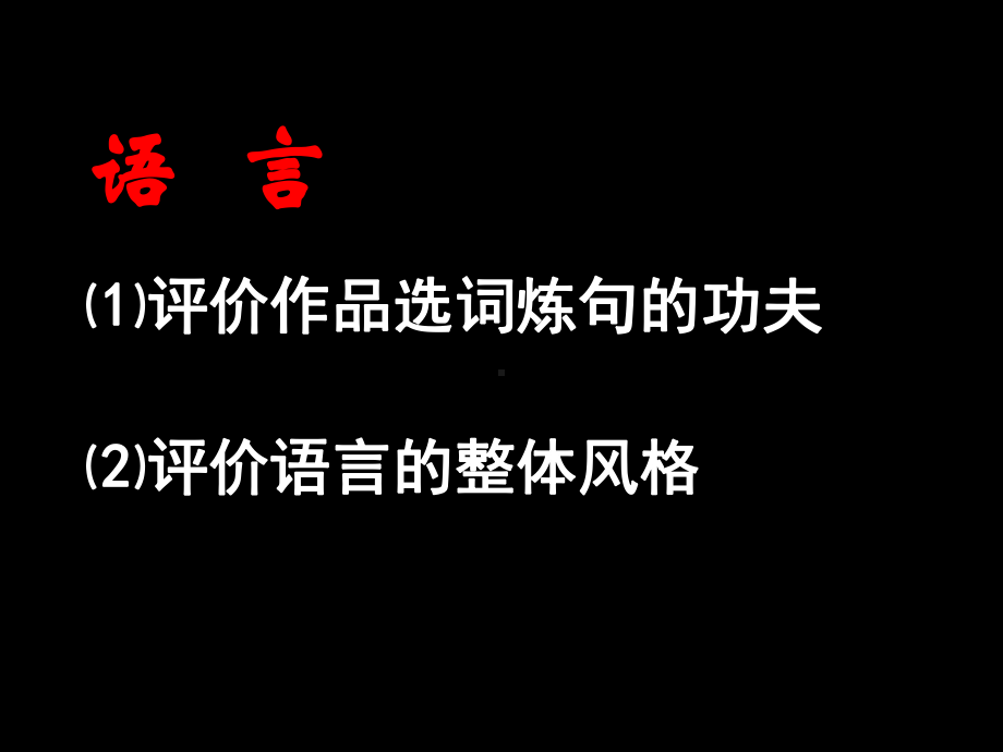 诗歌鉴赏 语言课件.ppt_第2页