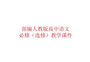 部编人教版高中语文课件 《子路、曾皙、冉有、公西华侍坐》.ppt