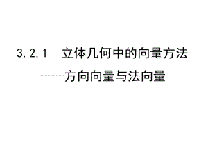 选修2 1 32(1 2)立体几何中的向量方法课件.pptx