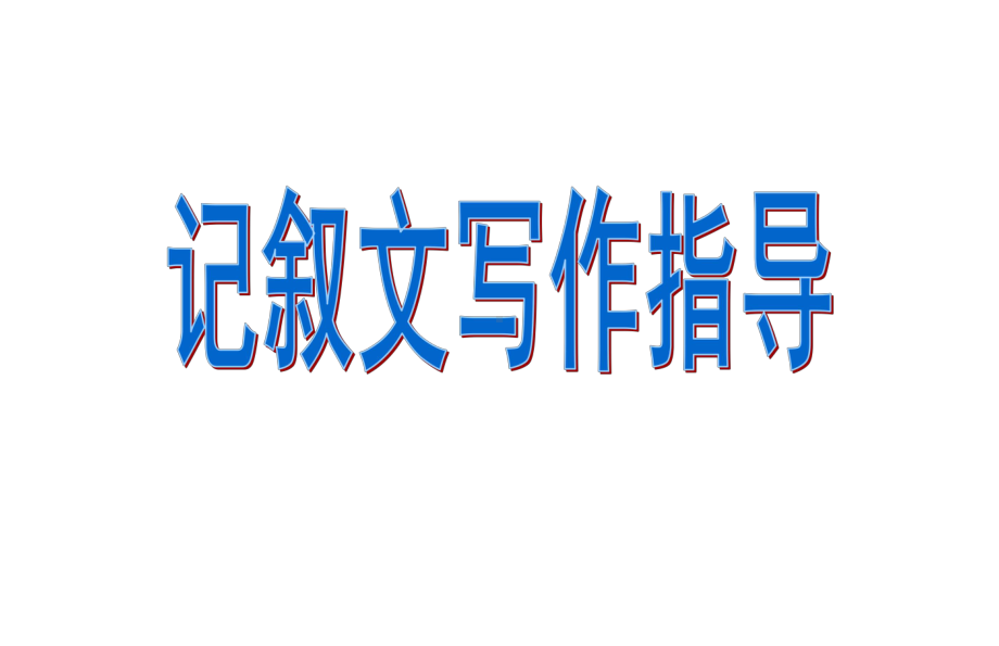 记叙文写人之写人描写篇课件.ppt_第1页