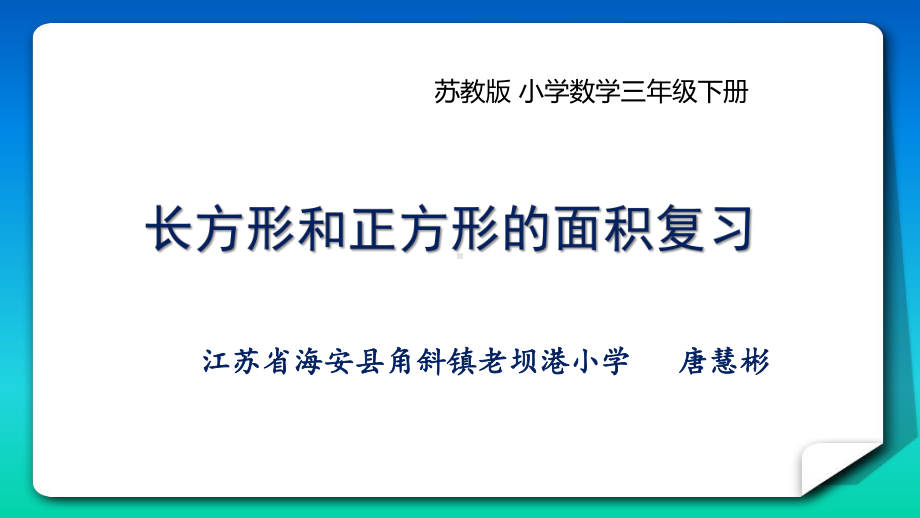 苏教版三年级下册数学《4长方形和正方形的面积复习》课件.pptx_第1页