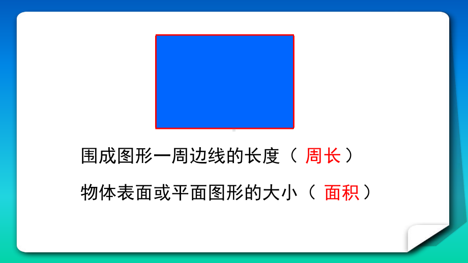 苏教版三年级下册数学《4长方形和正方形的面积复习》课件.pptx_第3页