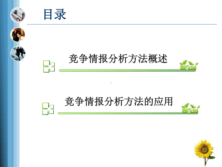 竞争情报分析培训课件.pptx_第3页