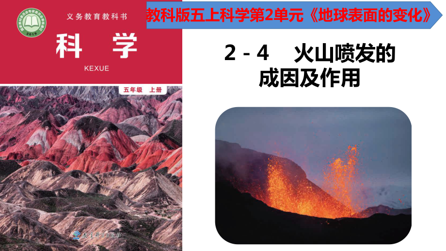 2.4火山喷发的成因及作用（ppt课件） (2)-2022新教科版五年级上册《科学》.pptx_第1页