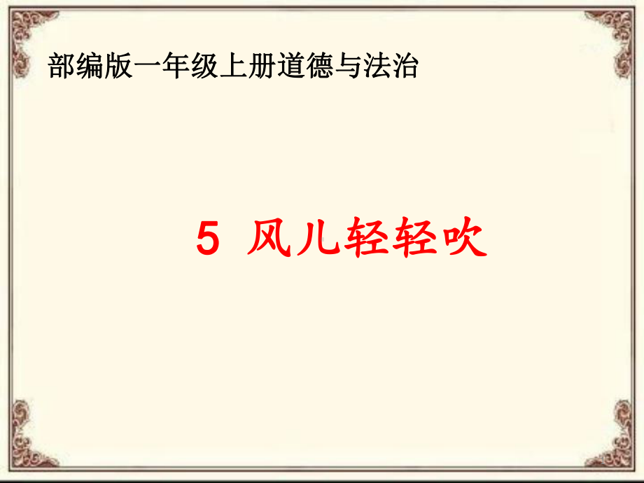 部编版一年级上册道德与法治第5课《风儿轻轻吹》课件.pptx_第1页