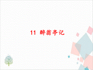 部编版九年级语文(上)：《醉翁亭记》课件.ppt