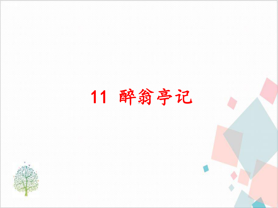 部编版九年级语文(上)：《醉翁亭记》课件.ppt_第1页