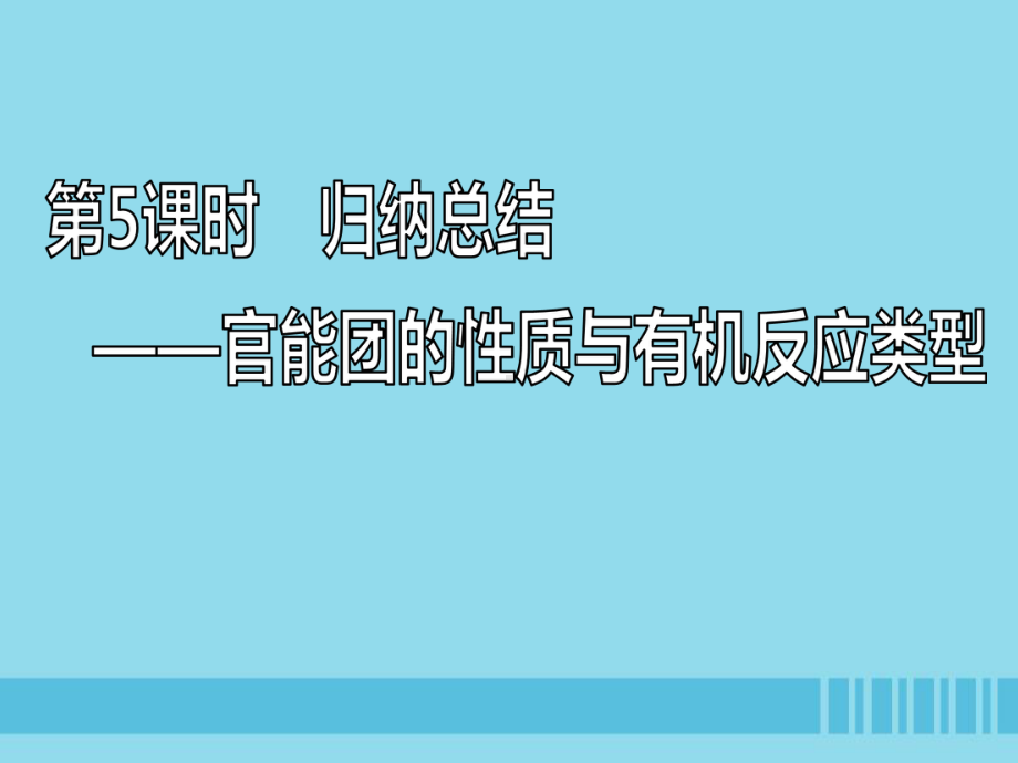 通用版2020高考化学一轮复习第十二章有机化学基础(选修5)125归纳总结官能团的性质与有机反应类型课件.ppt_第1页