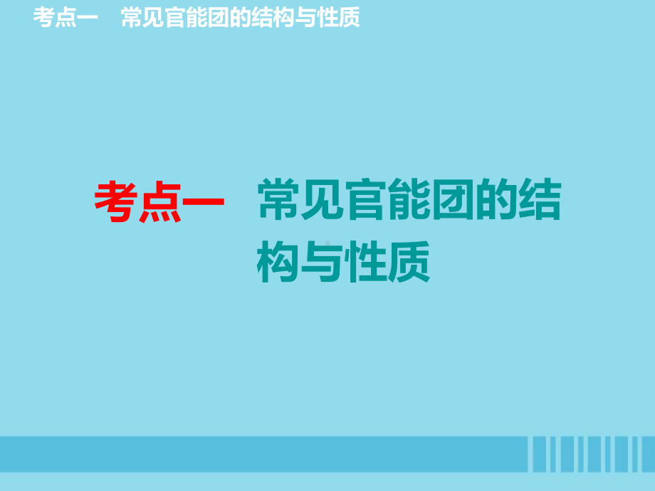 通用版2020高考化学一轮复习第十二章有机化学基础(选修5)125归纳总结官能团的性质与有机反应类型课件.ppt_第3页