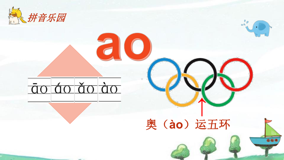 部编人教版一年级上册语文教学课件 3汉语拼音 ao ou iu .pptx_第2页