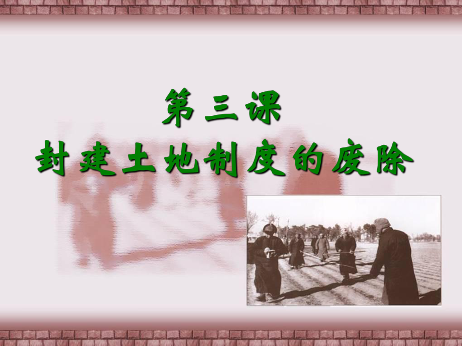 第3课 封建土地制度的废除教学参考课件(岳麓版八年级下).ppt_第2页