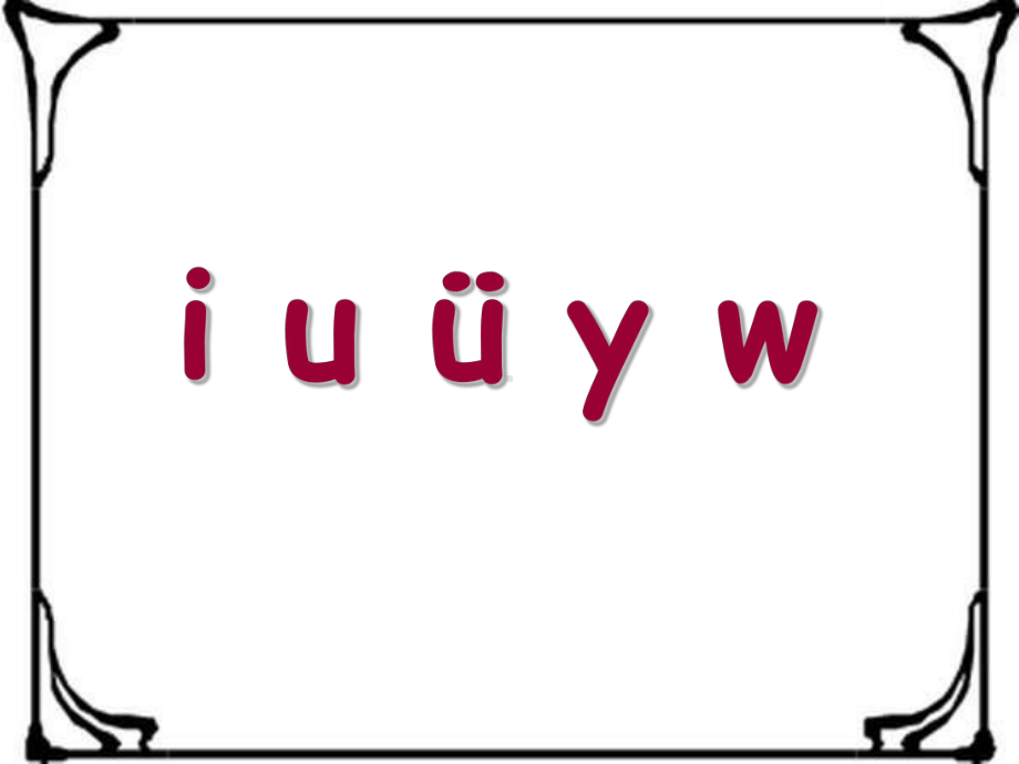 部编版一年级语文上册：i u ü y w 优质课件 推荐.ppt_第2页