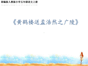 部编版人教版小学五年级语文上册《黄鹤楼送孟浩然之广陵》公开课教学课件(终稿).pptx