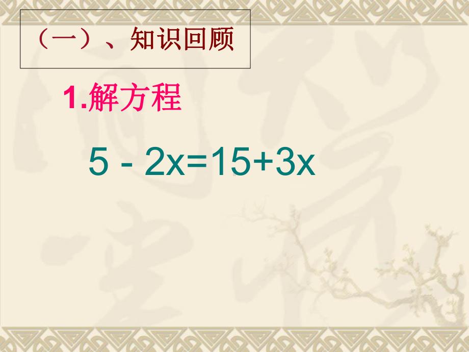 苏科版初中数学七年级上册解一元一次方程3课件.ppt_第2页