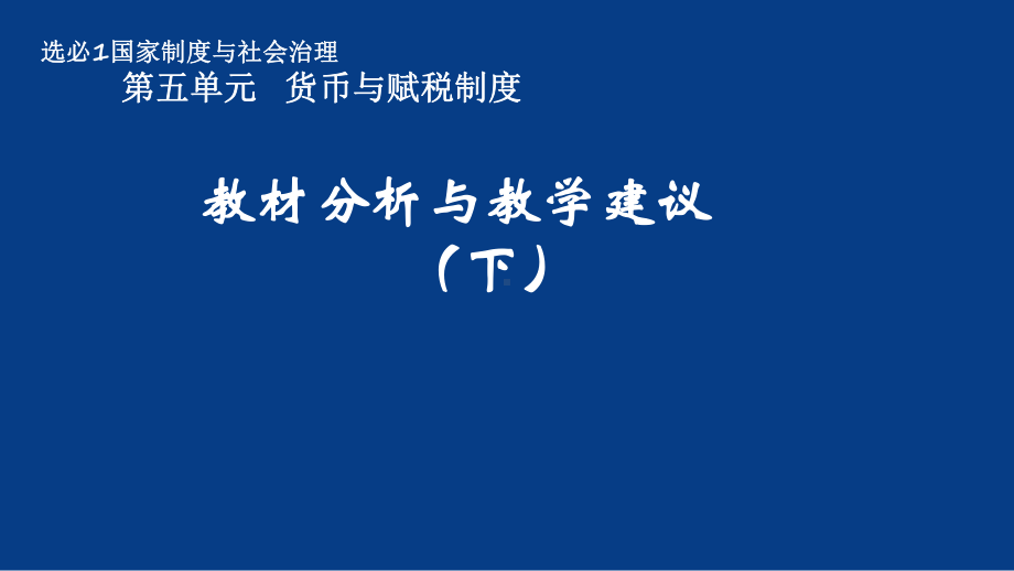 统编版高中历史选择性必修一第五单元货币与赋税制度教材分析与教学建议(上)课件+(下)课件.pptx_第1页