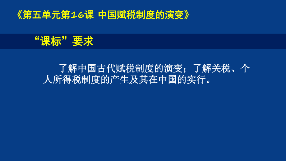 统编版高中历史选择性必修一第五单元货币与赋税制度教材分析与教学建议(上)课件+(下)课件.pptx_第2页