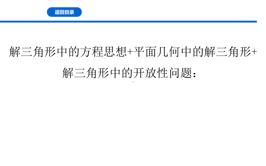 解三角形中的方程思想+平面几何中的解三角形+解三角形中的开放性问题课件高三数学一轮复习.ppt_第1页