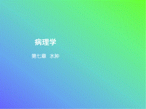 病理学教学第七章 水肿课件.ppt