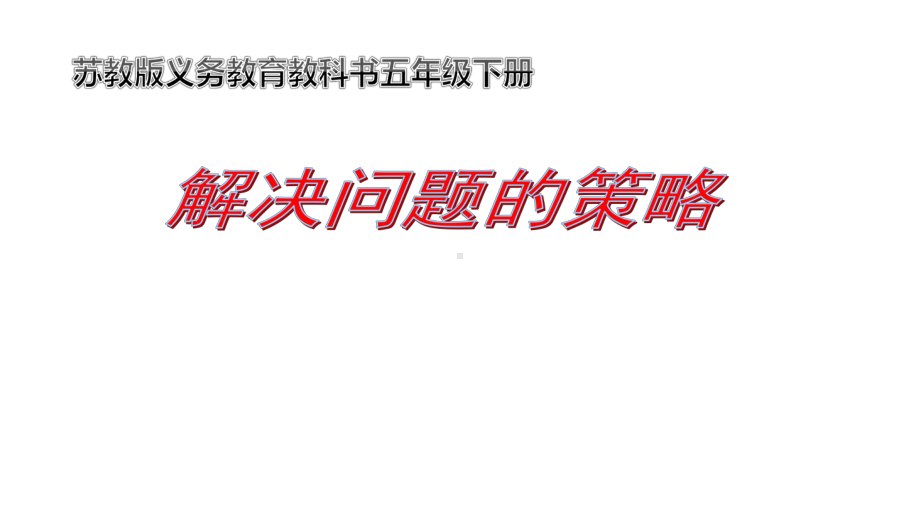 五年级数学下册课件-7解决问题的策略130-苏教版（28张PPT）.pptx_第1页