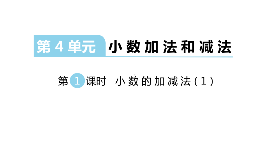 苏教版数学五年级上册：第四单元《小数的加法和减法》课件.pptx_第1页