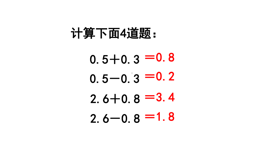 苏教版数学五年级上册：第四单元《小数的加法和减法》课件.pptx_第2页